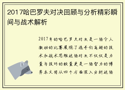 2017哈巴罗夫对决回顾与分析精彩瞬间与战术解析