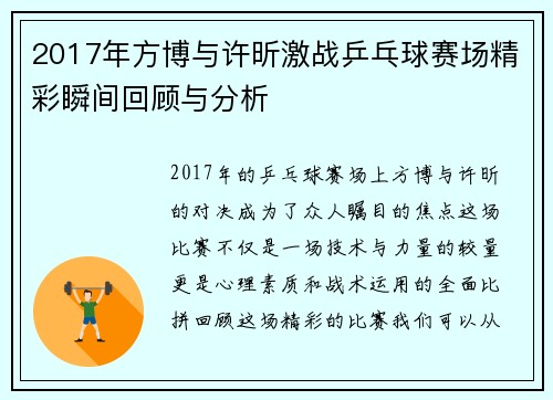 2017年方博与许昕激战乒乓球赛场精彩瞬间回顾与分析