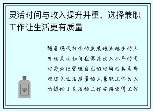 灵活时间与收入提升并重，选择兼职工作让生活更有质量