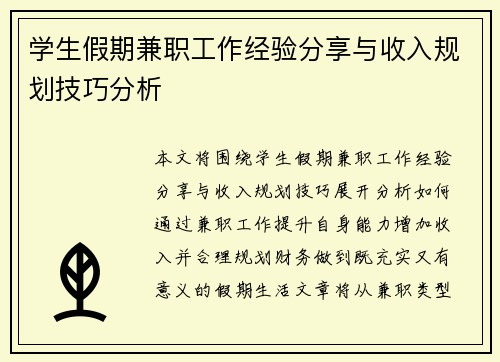 学生假期兼职工作经验分享与收入规划技巧分析