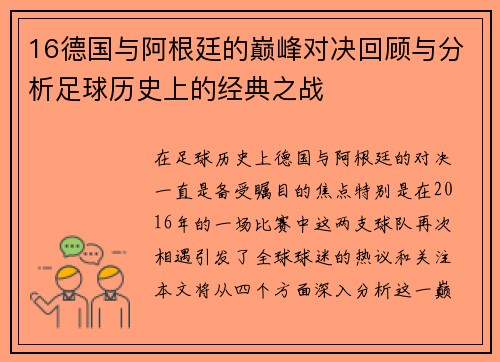 16德国与阿根廷的巅峰对决回顾与分析足球历史上的经典之战