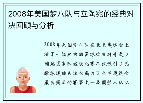 2008年美国梦八队与立陶宛的经典对决回顾与分析