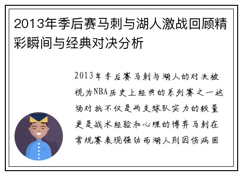 2013年季后赛马刺与湖人激战回顾精彩瞬间与经典对决分析