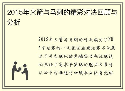 2015年火箭与马刺的精彩对决回顾与分析