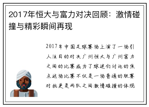 2017年恒大与富力对决回顾：激情碰撞与精彩瞬间再现
