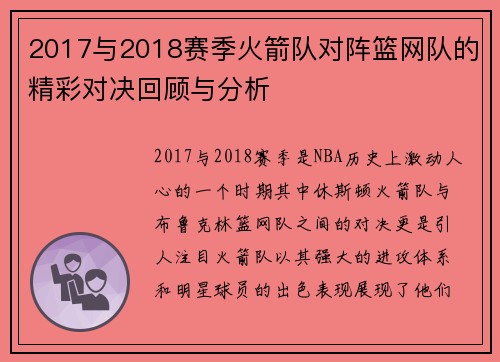 2017与2018赛季火箭队对阵篮网队的精彩对决回顾与分析