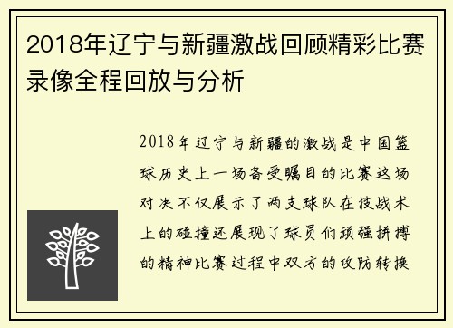 2018年辽宁与新疆激战回顾精彩比赛录像全程回放与分析