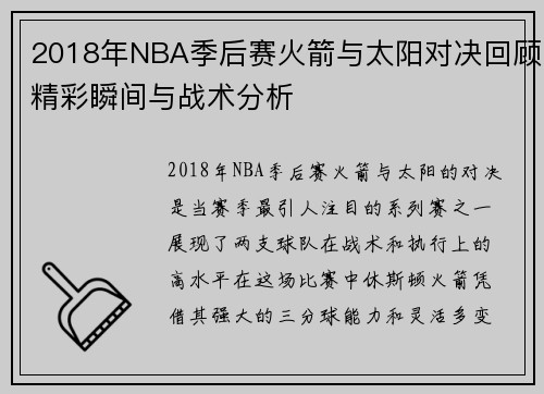 2018年NBA季后赛火箭与太阳对决回顾精彩瞬间与战术分析