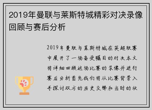 2019年曼联与莱斯特城精彩对决录像回顾与赛后分析