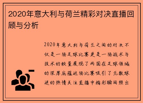 2020年意大利与荷兰精彩对决直播回顾与分析