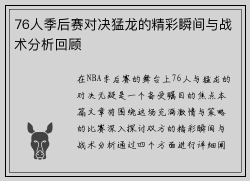 76人季后赛对决猛龙的精彩瞬间与战术分析回顾