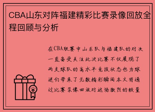 CBA山东对阵福建精彩比赛录像回放全程回顾与分析