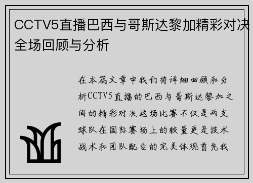 CCTV5直播巴西与哥斯达黎加精彩对决全场回顾与分析