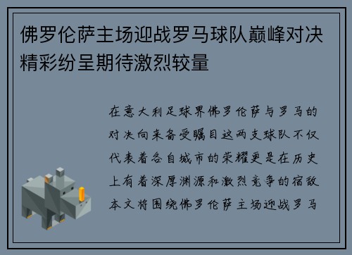 佛罗伦萨主场迎战罗马球队巅峰对决精彩纷呈期待激烈较量