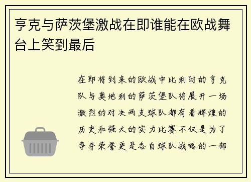 亨克与萨茨堡激战在即谁能在欧战舞台上笑到最后