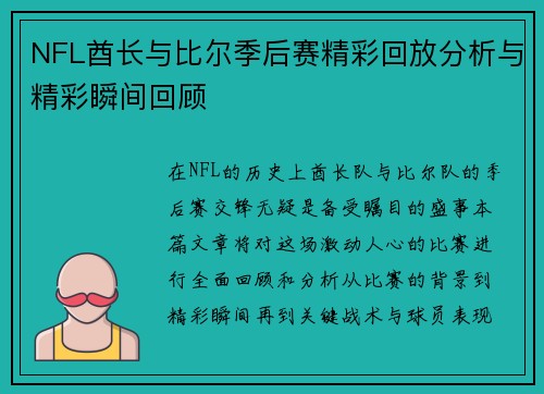 NFL酋长与比尔季后赛精彩回放分析与精彩瞬间回顾