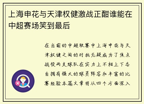 上海申花与天津权健激战正酣谁能在中超赛场笑到最后