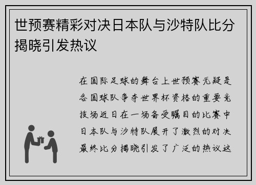 世预赛精彩对决日本队与沙特队比分揭晓引发热议