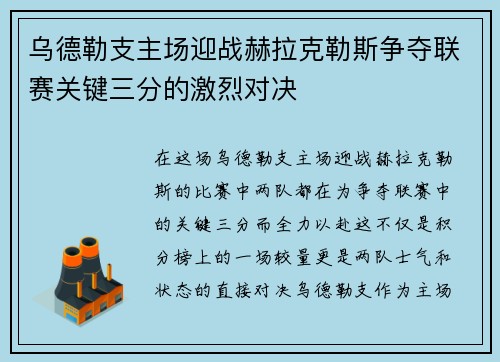 乌德勒支主场迎战赫拉克勒斯争夺联赛关键三分的激烈对决
