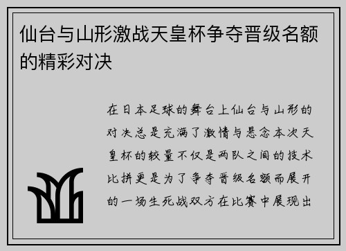 仙台与山形激战天皇杯争夺晋级名额的精彩对决
