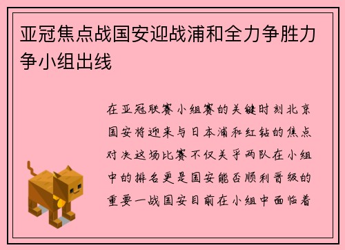 亚冠焦点战国安迎战浦和全力争胜力争小组出线