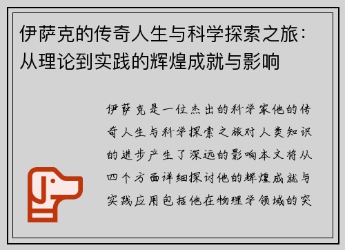 伊萨克的传奇人生与科学探索之旅：从理论到实践的辉煌成就与影响