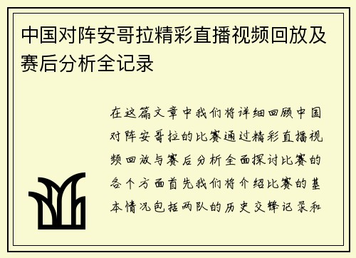 中国对阵安哥拉精彩直播视频回放及赛后分析全记录