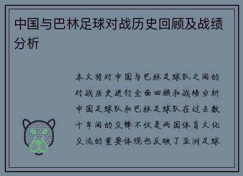 中国与巴林足球对战历史回顾及战绩分析