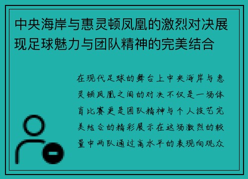 中央海岸与惠灵顿凤凰的激烈对决展现足球魅力与团队精神的完美结合