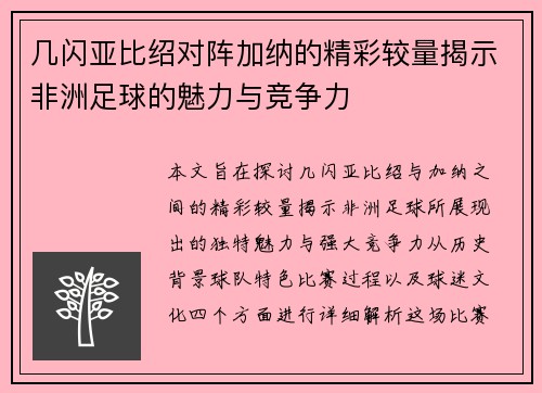 几闪亚比绍对阵加纳的精彩较量揭示非洲足球的魅力与竞争力