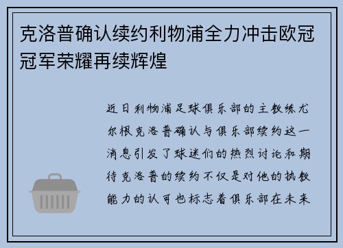 克洛普确认续约利物浦全力冲击欧冠冠军荣耀再续辉煌