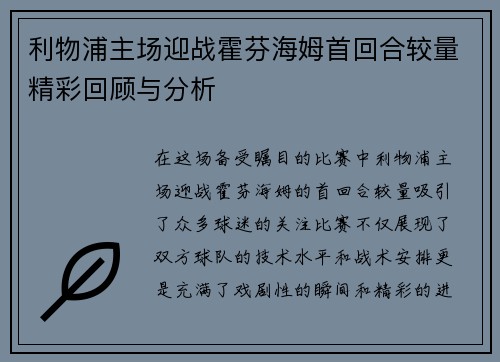 利物浦主场迎战霍芬海姆首回合较量精彩回顾与分析