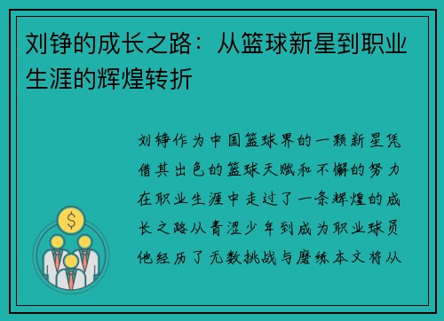 刘铮的成长之路：从篮球新星到职业生涯的辉煌转折
