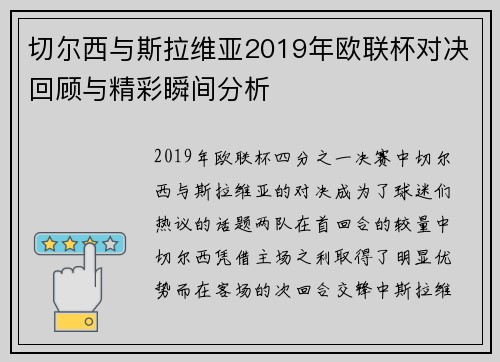 切尔西与斯拉维亚2019年欧联杯对决回顾与精彩瞬间分析