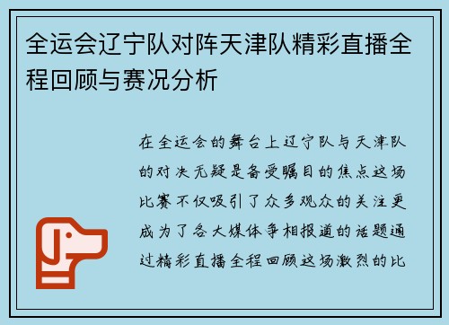 全运会辽宁队对阵天津队精彩直播全程回顾与赛况分析