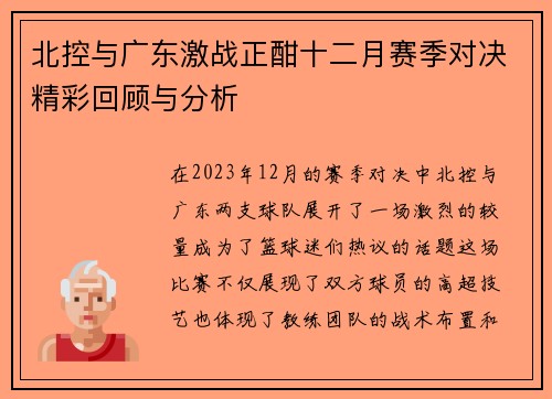 北控与广东激战正酣十二月赛季对决精彩回顾与分析
