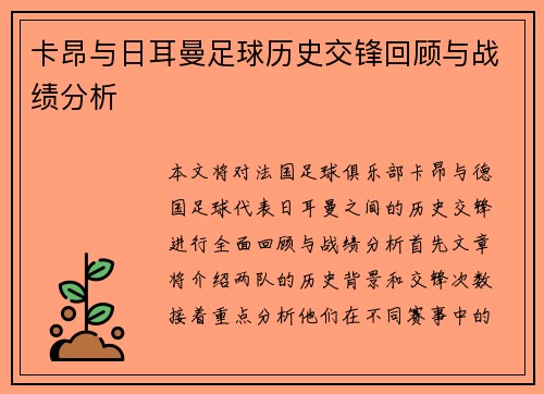 卡昂与日耳曼足球历史交锋回顾与战绩分析