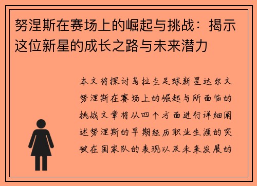 努涅斯在赛场上的崛起与挑战：揭示这位新星的成长之路与未来潜力