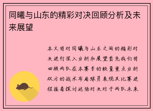 同曦与山东的精彩对决回顾分析及未来展望