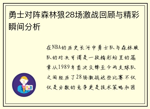 勇士对阵森林狼28场激战回顾与精彩瞬间分析