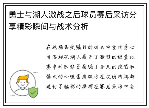 勇士与湖人激战之后球员赛后采访分享精彩瞬间与战术分析