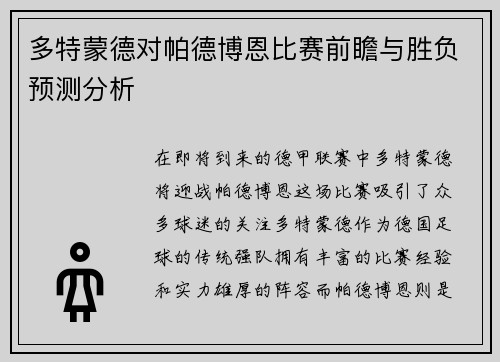 多特蒙德对帕德博恩比赛前瞻与胜负预测分析
