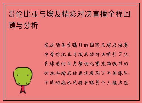 哥伦比亚与埃及精彩对决直播全程回顾与分析