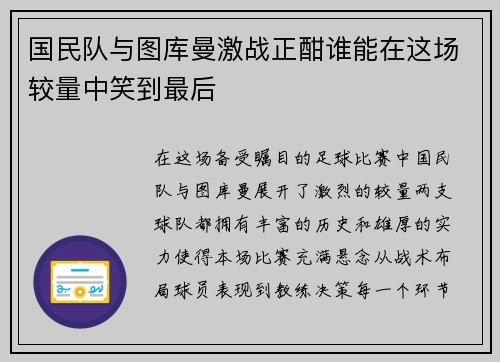 国民队与图库曼激战正酣谁能在这场较量中笑到最后