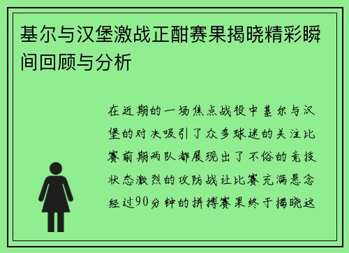 基尔与汉堡激战正酣赛果揭晓精彩瞬间回顾与分析