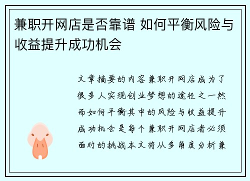 兼职开网店是否靠谱 如何平衡风险与收益提升成功机会