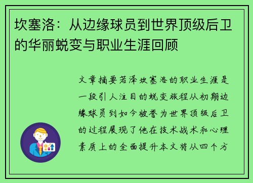 坎塞洛：从边缘球员到世界顶级后卫的华丽蜕变与职业生涯回顾