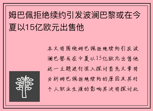 姆巴佩拒绝续约引发波澜巴黎或在今夏以15亿欧元出售他