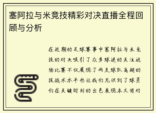 塞阿拉与米竞技精彩对决直播全程回顾与分析