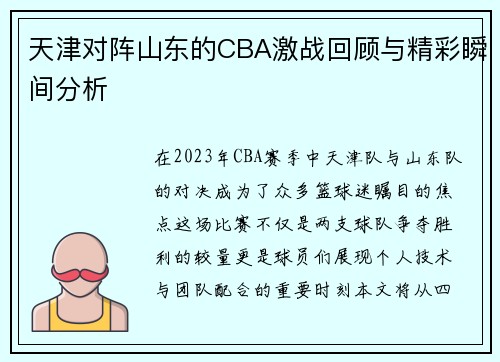 天津对阵山东的CBA激战回顾与精彩瞬间分析